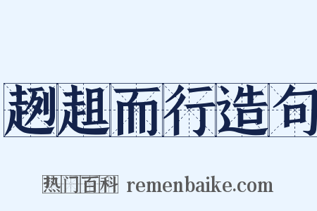 趔趄而行造句是什么意思的图片